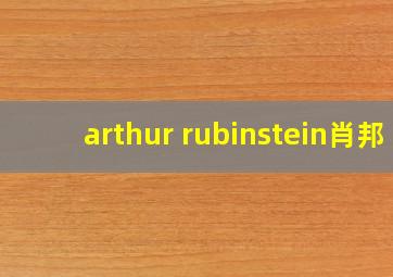 arthur rubinstein肖邦